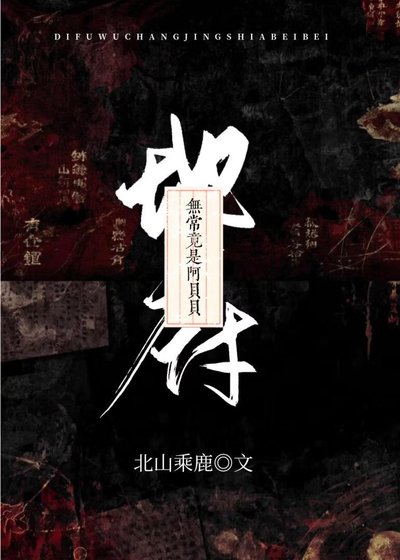 《地府阴差竟是阿贝贝》