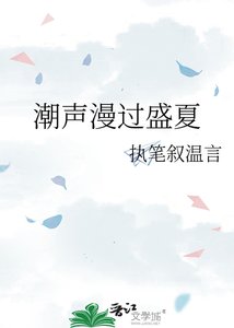《潮声漫过盛夏》