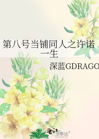 《(影视同人)第八号当铺同人之许诺一生》