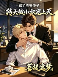踹了渣男侄子，转头被小叔宠上天