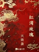 红湾玫瑰