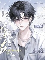 《总帮我写水课作业的室友》