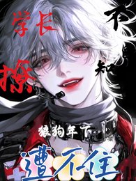 《学长撩不自知,狼狗年下遭不住》