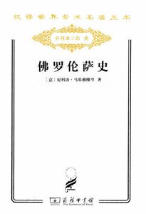 《佛罗伦萨史(出版书)》