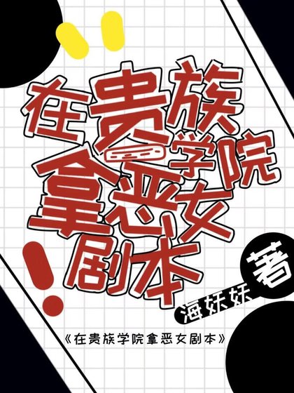 《在贵族学院拿恶女剧本》