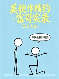 《美貌作精钓富哥实录》