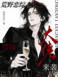 荒野恋综：大佬来袭