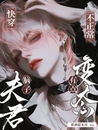 快穿：夫君脑子不正常，有点变态
