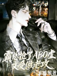 霸总抢了ABO虐文受做老攻