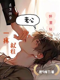 直男快穿:一疼就往老公怀里钻