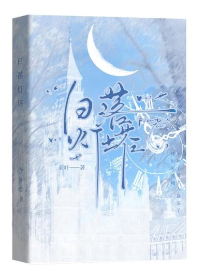 《日落灯塔》