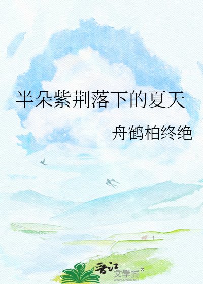 《半朵紫荆落下的夏天》