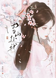 《雪山赴我》