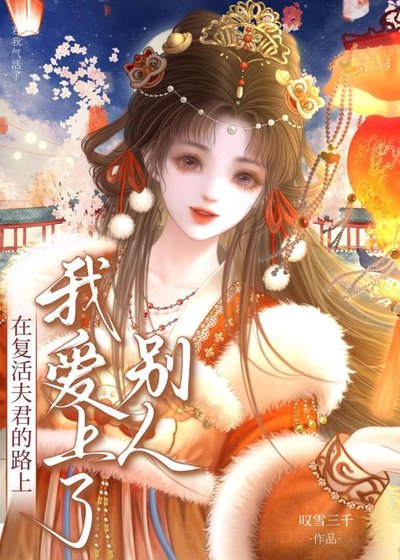在复活爱人的路上我爱上了别人