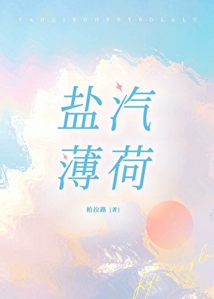 盐汽薄荷