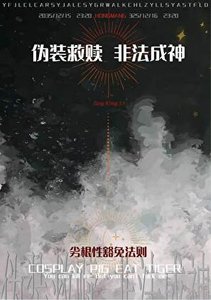 《伪装救赎,“非法”成神》