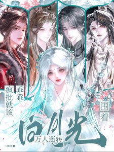 疯批就该乖乖围着白月光万人迷转