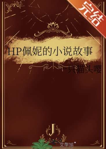 《(HP同人)HP佩妮的小说故事》