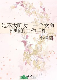 《她不太听劝:一个女命理师的工作手札》