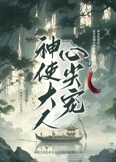 神使大人心尖宠