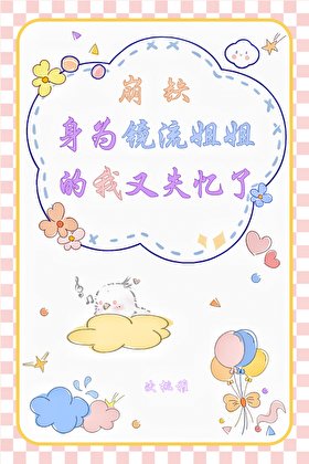 [崩铁]身为镜流姐姐的我又失忆了