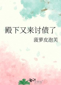 《殿下又来讨债了》