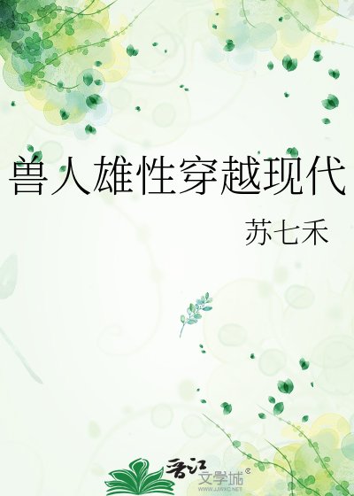 《兽人雄性穿越现代》