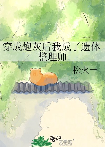 《穿成炮灰后我成了遗体整理师》