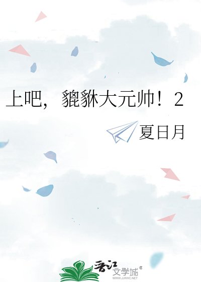 《上吧,貔貅大元帅!》