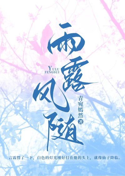 雨露风随