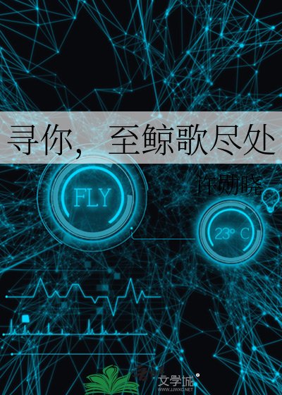 《寻你,至鲸歌尽处》