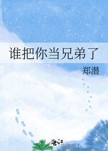 《谁把你当兄弟了》