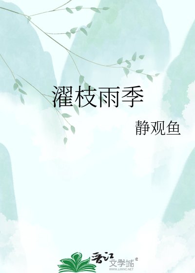 《濯枝雨季》