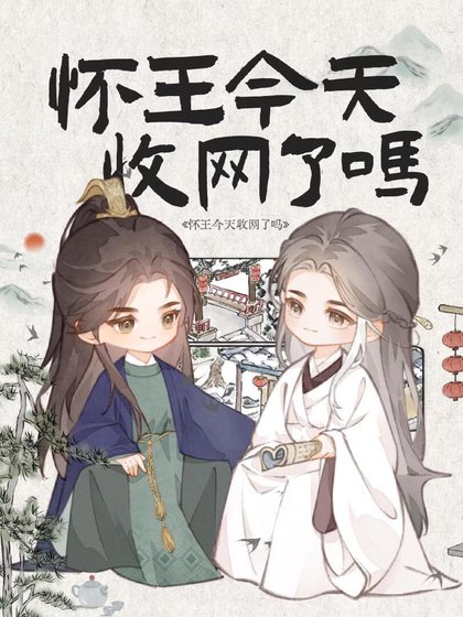 《怀王今天收网了吗》