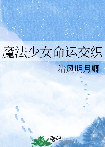 《魔法少女命运交织》