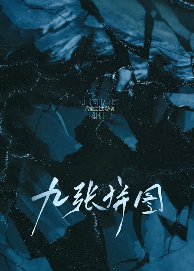 距离头部作者还差九张拼图