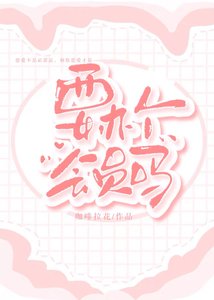 《要办个会员吗》