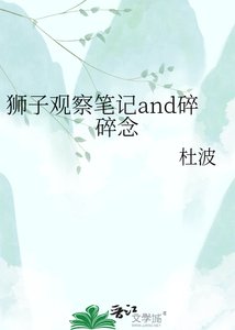 《狮子观察笔记》