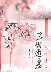 《不做通房》