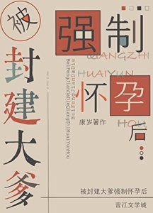 《被封建大爹强制怀孕后》