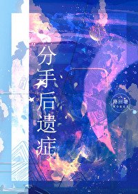 《分手后遗症》