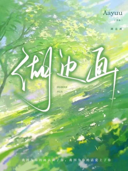 《湖边画》