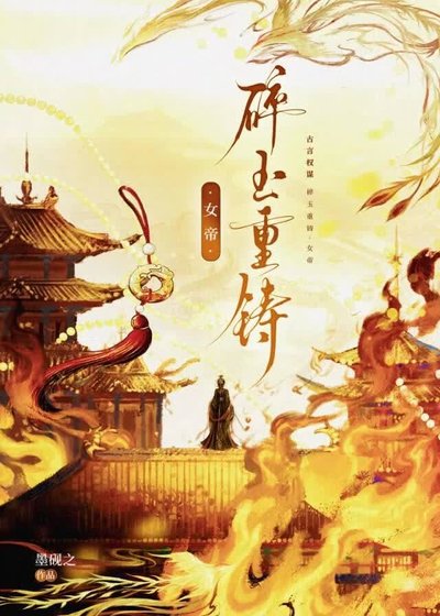 碎玉重铸·女帝