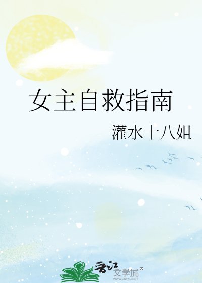 《女主自救指南》