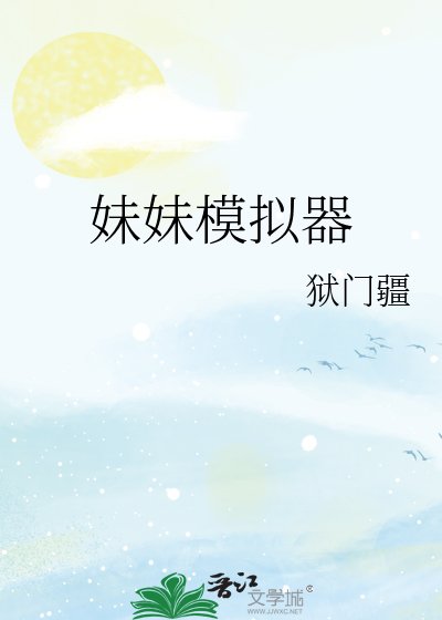 《妹妹模拟器》