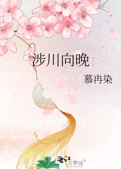 《涉川向晚》