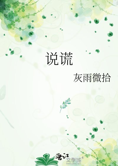 说谎
