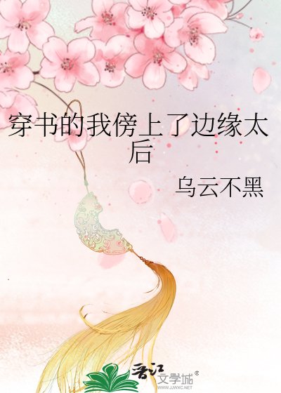 《穿书的我傍上了边缘太后》