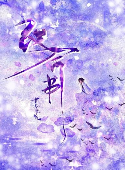 《改命书》