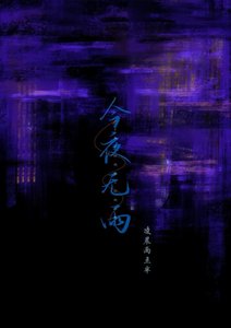 《今夜无雨》